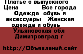 Платье с выпускного  › Цена ­ 2 500 - Все города Одежда, обувь и аксессуары » Женская одежда и обувь   . Ульяновская обл.,Димитровград г.